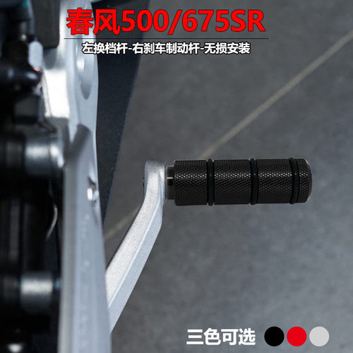 春风500SR675SR换档杆挂挡杆