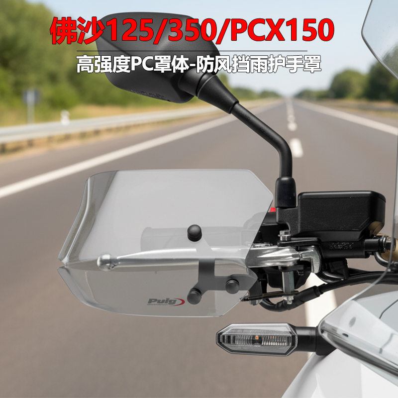 佛沙350踏板手把挡风罩