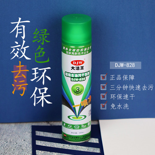 大洁王正品DJW828 衣物去油污剂 衣服干洗剂 去油渍 一拍净一喷净