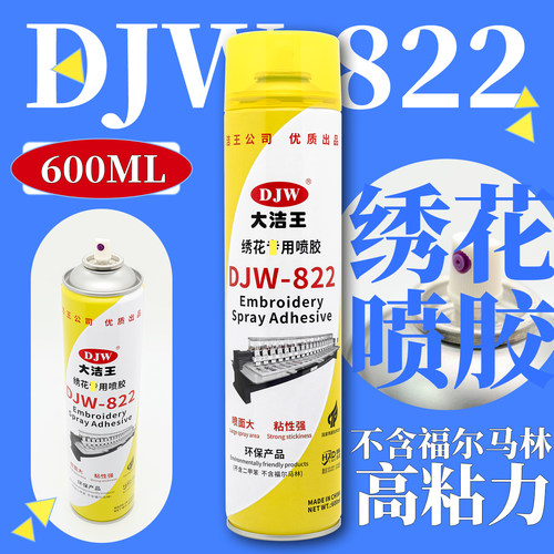 环保型大洁王DJW822绣花专用喷胶胶水电脑绣花机强力喷胶绣花专用