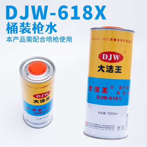 大洁王618X环保清洁剂去油污喷枪水速干枪装桶水1000毫升干洗剂