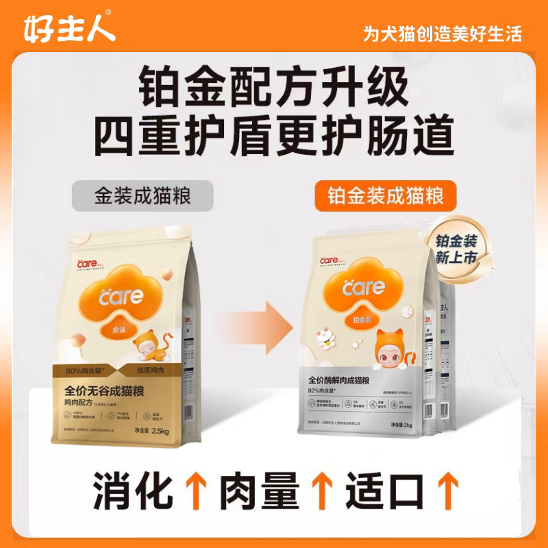 好主人铂金装猫粮成幼猫无谷高肉量营养增肥发腮酶解鸡肉猫咪粮食