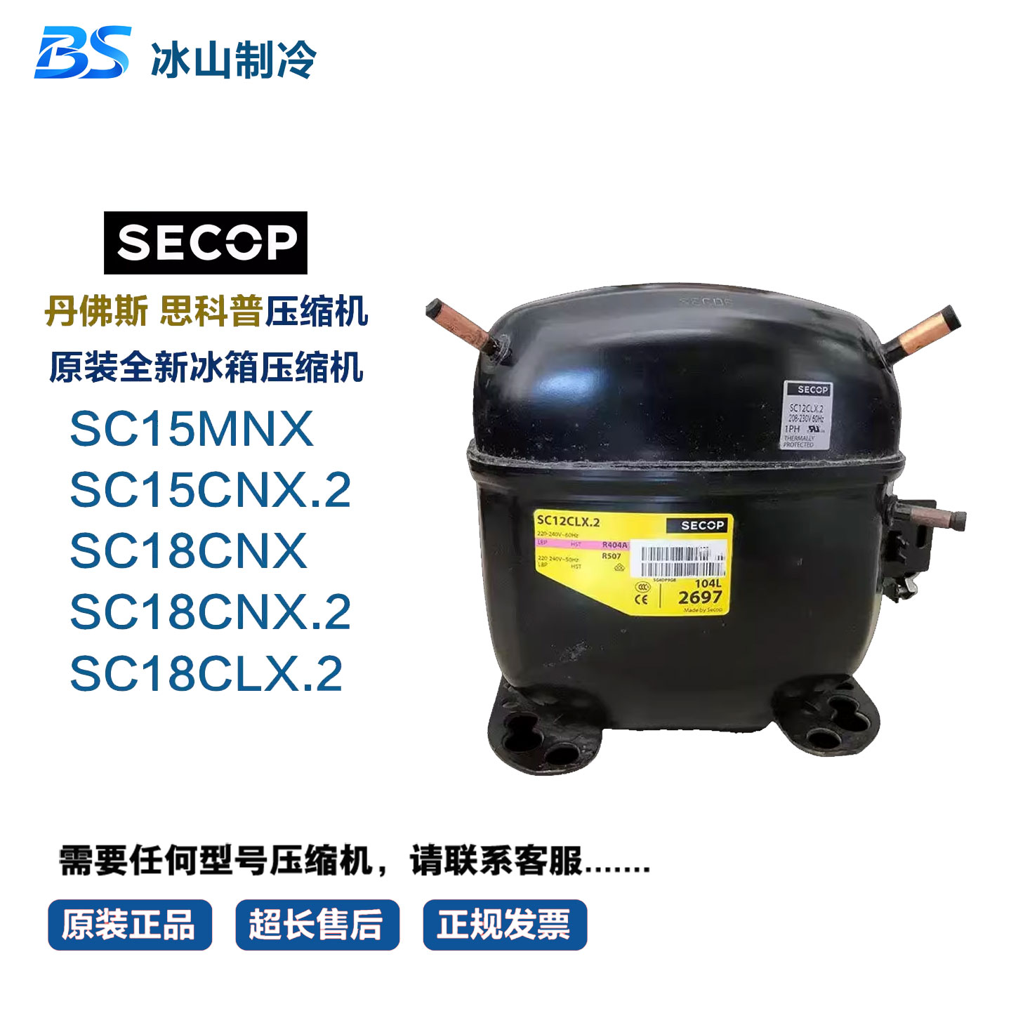 全新丹佛斯冰箱压缩机 SC18CNX.2 SC18CLX.2 SC15MNX SC15CNX.2