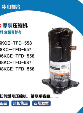 谷轮ZX15KCE-TFD-558 ZX108KC-TFD-687 ZX108KCE ZXI18KC-TFD-557