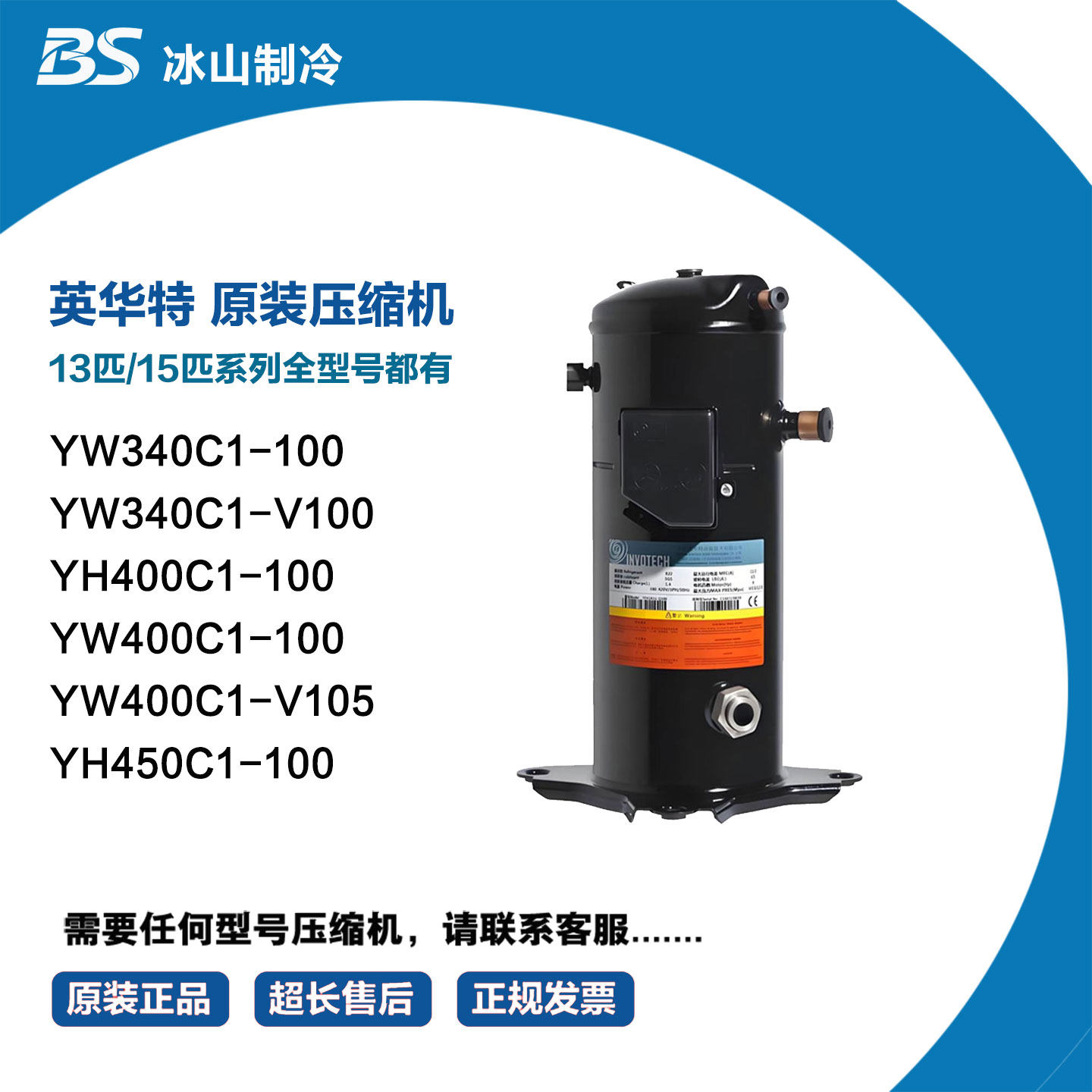 英华特压缩机YW340C1-100 YW400C1-100 YW400C1-V105 YH450C1-100