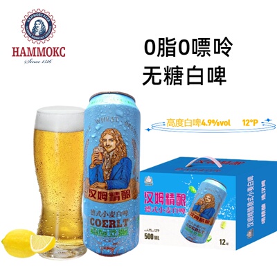 汉姆德式白啤酒无糖零脂零嘌呤无添加12罐500ml整箱