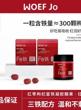 WOEF JO富铁软糖女性铁之儿元气片营养品小红脸铁元素fe男60g-LH