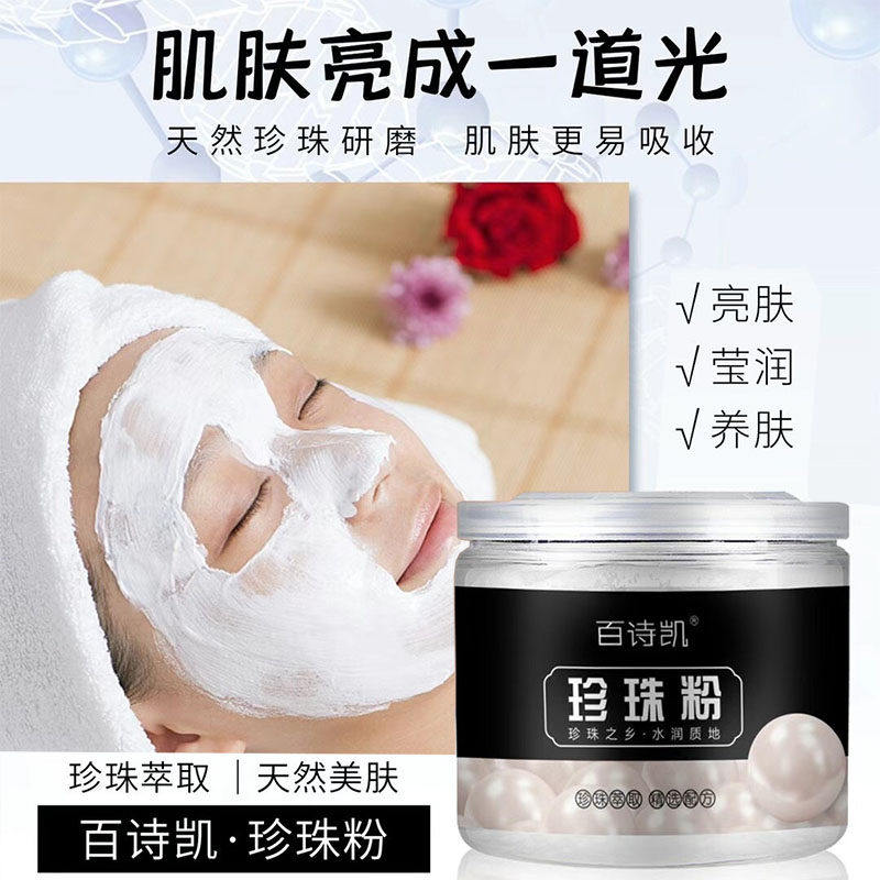 百诗凯珍珠粉天然外用美白淡斑面膜粉补水去黄滋润保湿官方正品