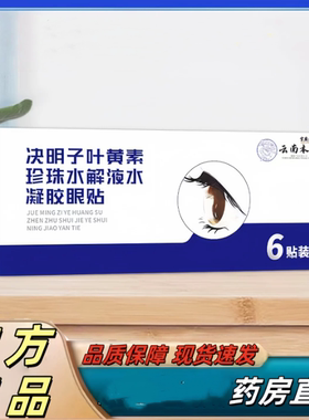 云南本草决明子叶黄素珍珠水解液水凝胶护眼贴眼部干涩缓解正品