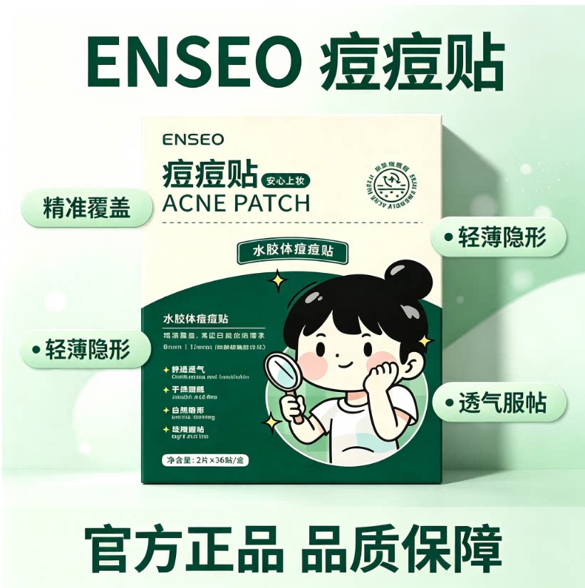 ENSEO痘痘贴祛痘膏吸脓瘩痘日夜双效官方正品面部护理透气服帖