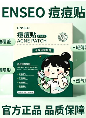 ENSEO痘痘贴祛痘膏吸脓瘩痘日夜双效官方正品面部护理透气服帖