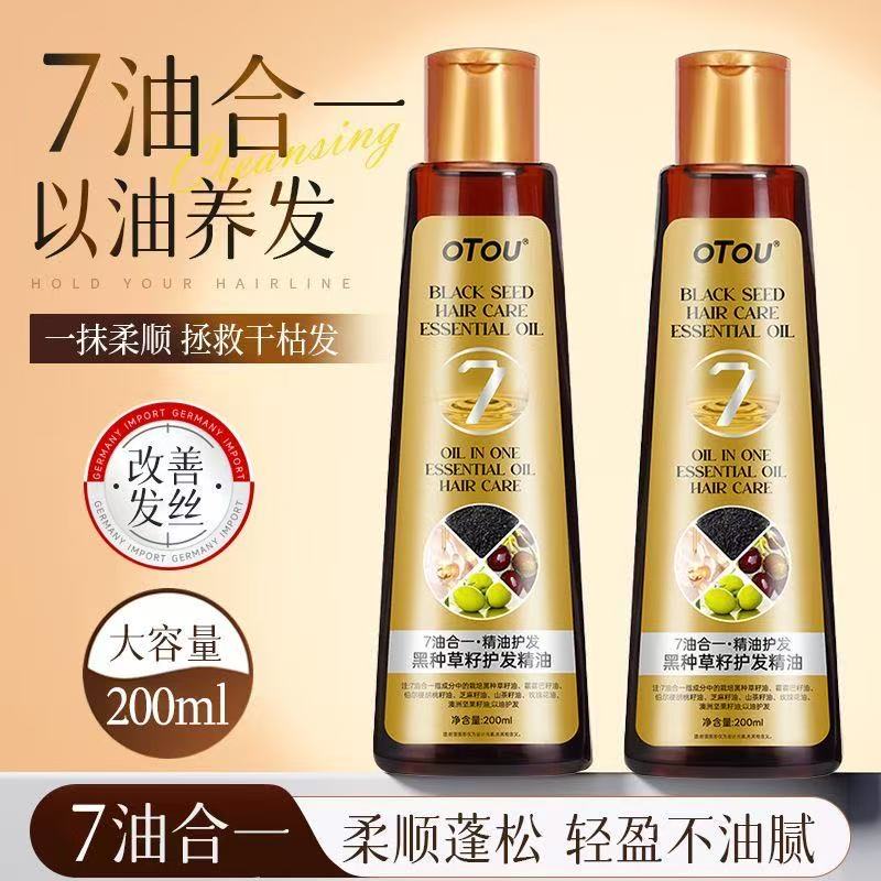 OTOU黑种草籽护发精油改善分叉干枯防毛躁柔顺留香烫染发受损正品
