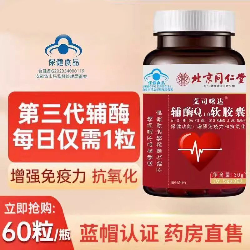 北京同仁堂朕皇辅酶Q10软胶囊正品高含量成人中老年护心脏正品店