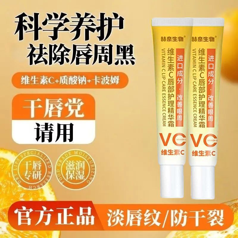 赫奈生物维生素C唇部护理精华霜VC滋润保湿防干裂润唇脱皮正品店