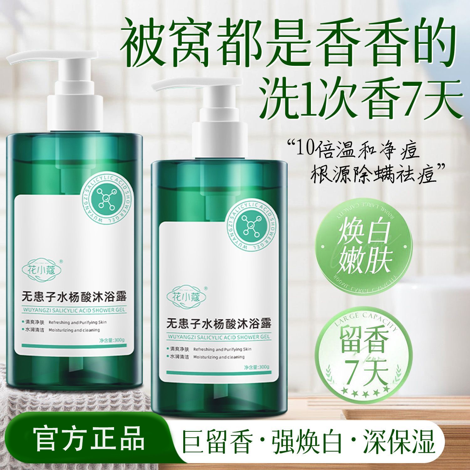 花小蔻无患子水杨酸沐浴露控油除螨虫滋润祛痘印清洁温和官方正品