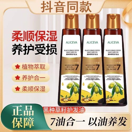 ALICEVA黑种草籽护发油防断发毛躁强韧发囊滋养柔顺头发精油正品