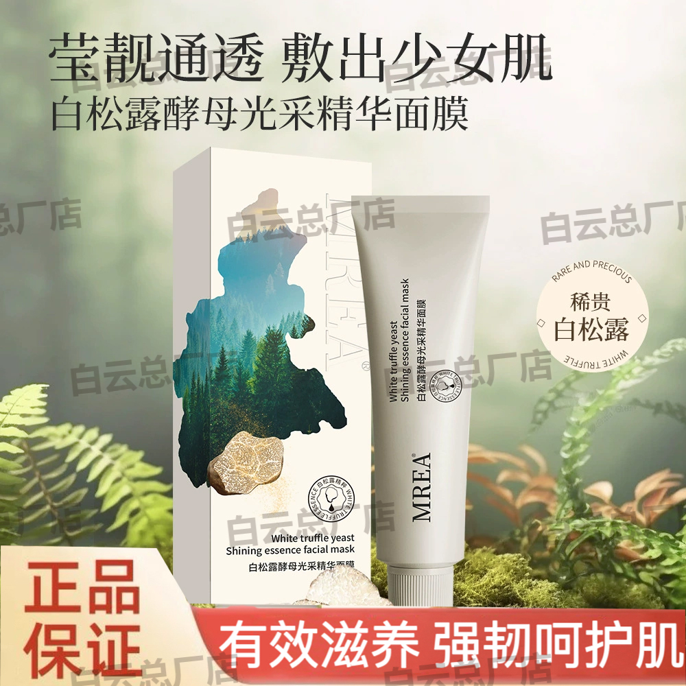 MREA白松露酵母光采精华面膜涂抹式提亮保湿补水清洁嫩白泥膜正品