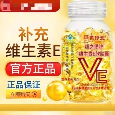 白云山维生素e软胶囊天然ve
