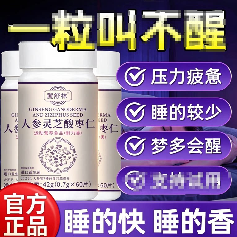 麓舒林人参灵芝酸枣仁片植物配方晚安片睡眠的快睡的香官方正品