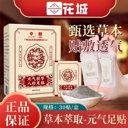 白云山花城元气茯苓八珍足贴艾灸脚贴发热艾草足底贴官方官网正品