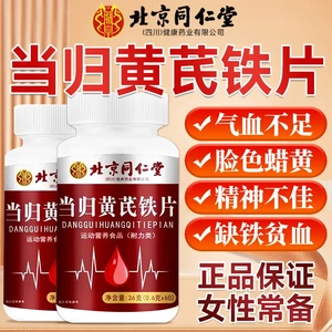 北京同仁堂当归黄芪铁片气血双补缺铁阿胶女性气色官方旗舰店官网