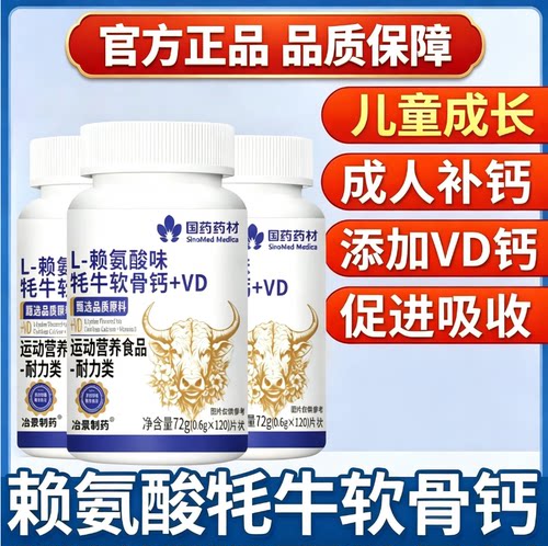 国药药材赖氨酸钙VD咀嚼片