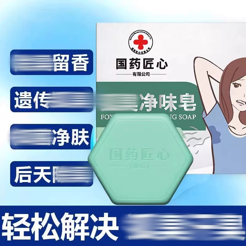 国药匠心净味皂腋下去异味香皂体味腋止汗香体手工皂官方正品