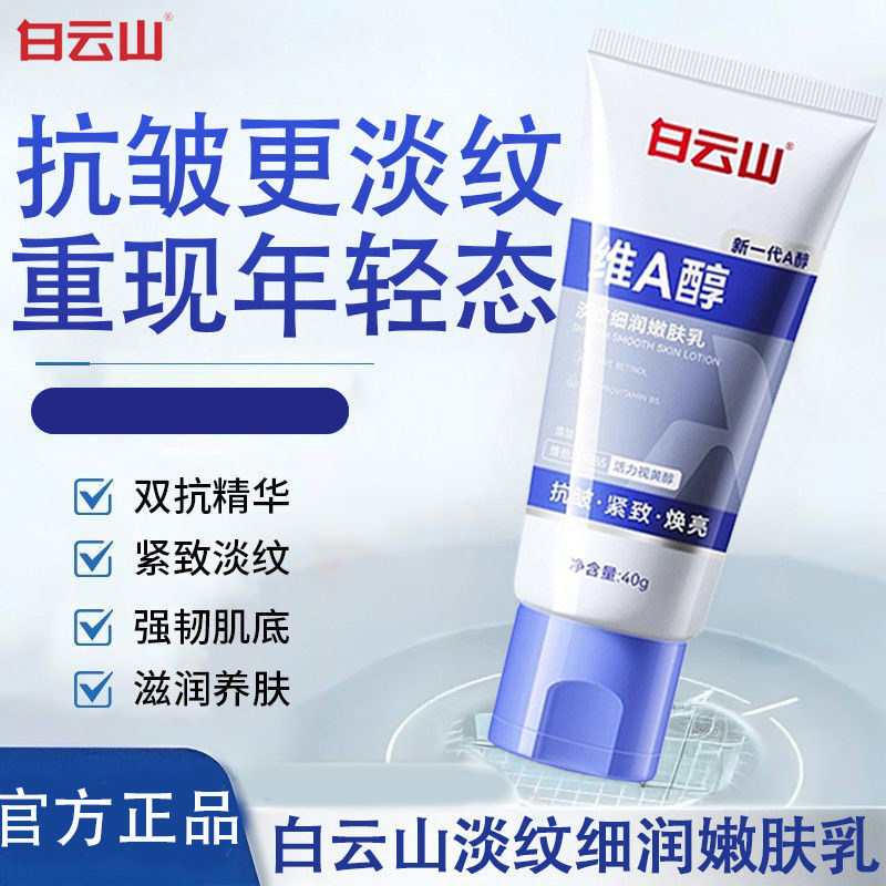 白云山维A醇淡纹细润嫩肤乳面霜保湿滋润紧致抗皱嫩肤提亮女a正品