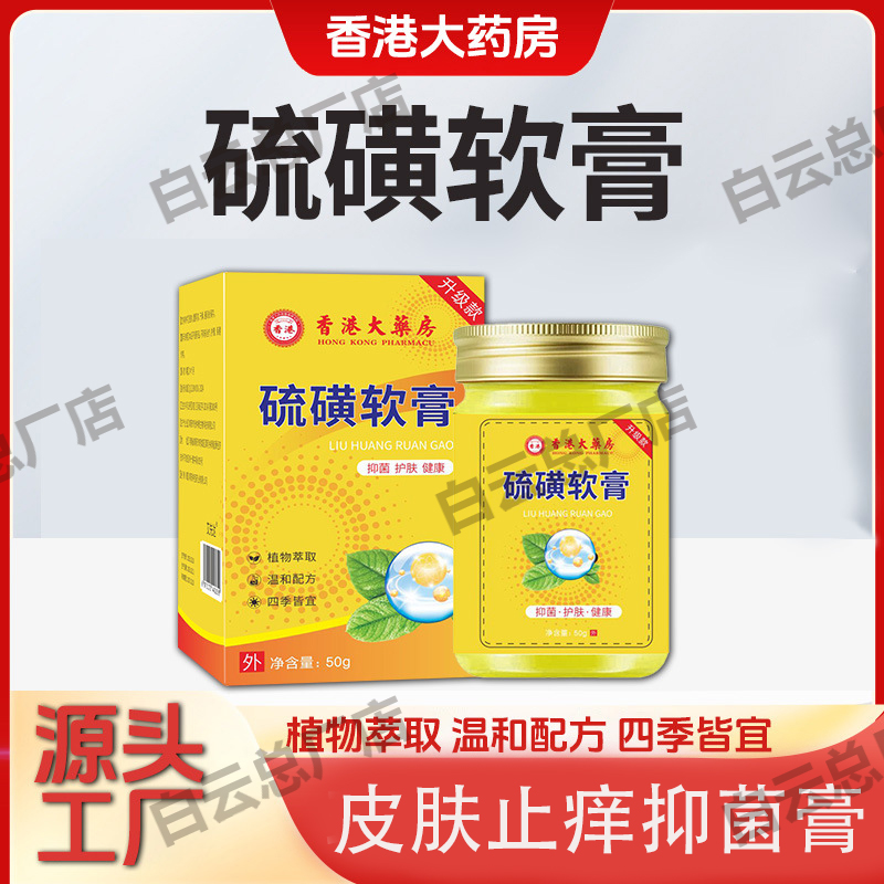 香港大药房硫磺软膏抑菌膏皮肤外用断痒膏去阴虱止痒乳膏儿童正品