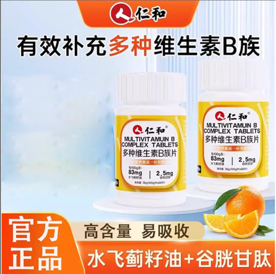 仁和多种维生素B族片vb复合维生素b族提高代谢男女成人官方店正品,保健食品/膳食营养补充食品,维生素/复合维生素,淘宝优惠券,粉丝福利购,淘宝优惠卷
