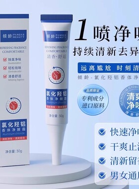 倾龄氯化羟铝香体净腋霜露腋下清爽止汗净味止汗水膏男女官方正品