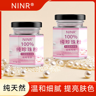 NINR纯珍珠粉纳米级提亮肤色暗沉滋养肌肤美容专用涂抹面膜粉正品
