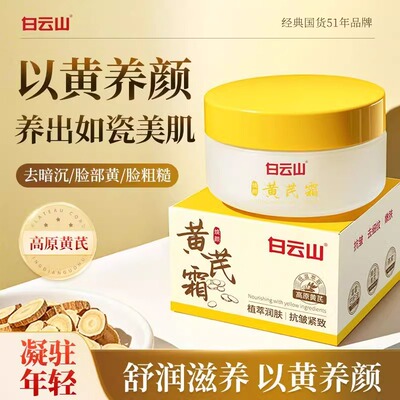 白云山黄芪面霜老牌国货去黄保湿滋润补水紧致抗皱女官方官网正品