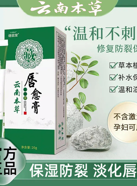 云南本草唇愈膏唇膏嘴唇干裂脱皮干燥保湿滋润润唇官方官网店正品