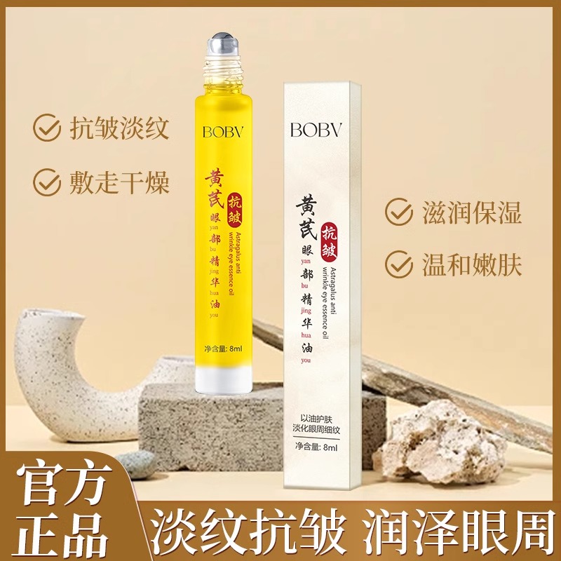 BOBV黄芪抗皱眼部精华油提亮提拉紧致淡化细纹抗皱保湿精华液正品