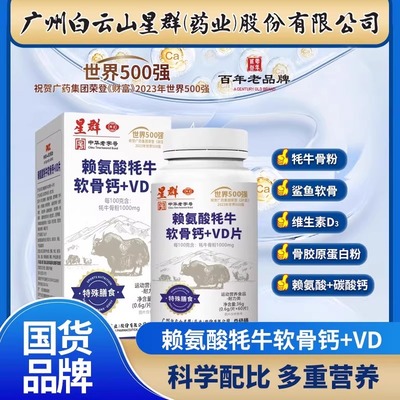白云山赖氨酸牦牛软骨钙+VD片
