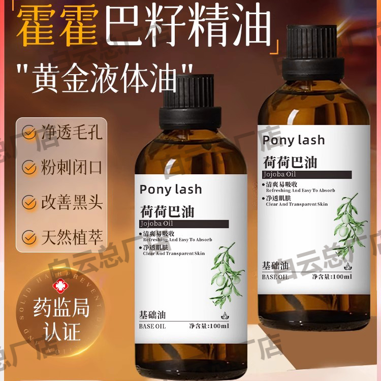 Ponylash荷荷巴油基础油护肤清爽滋润保湿霍霍巴油精华油官方正品