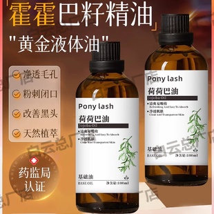 Ponylash荷荷巴油基础油护肤清爽滋润保湿 霍霍巴油精华油官方正品