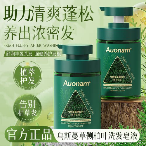 Auonam乌斯曼草侧柏叶洗发皂液草本植萃天然精华液蓬松养护洗发水