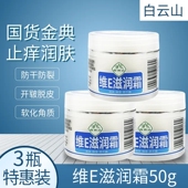 白云山维E滋润霜亮肤润肤霜保湿 乳霜补水霜滋润防干防裂官方店正