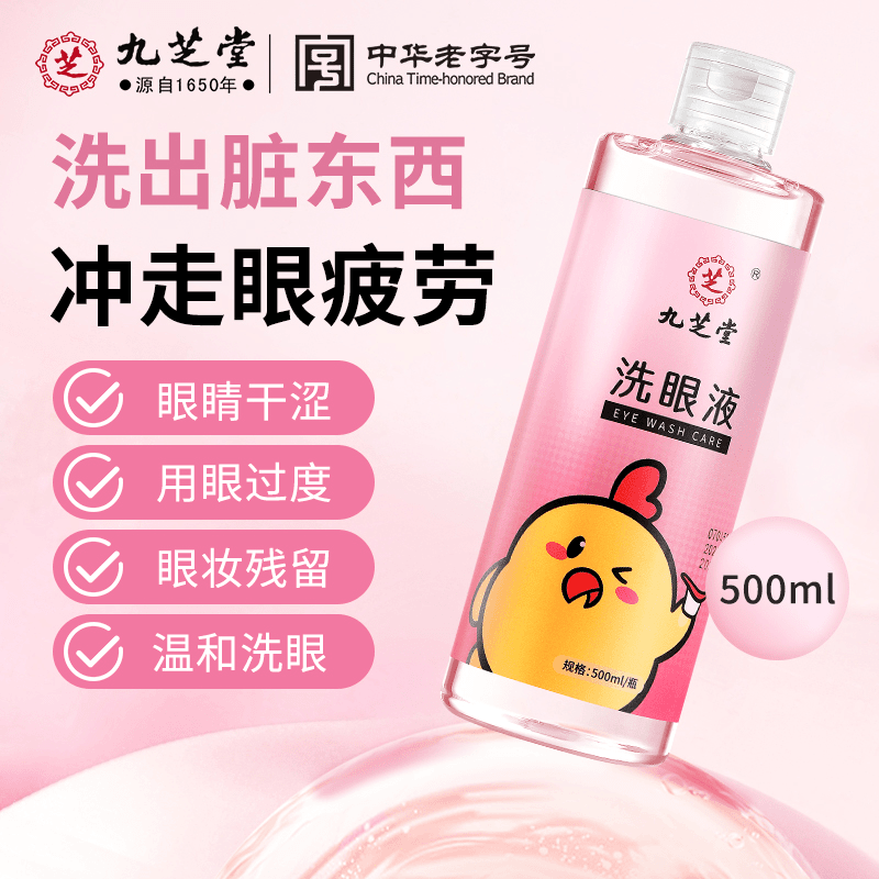 九芝堂洗眼液清洗眼睛缓解非眼疲劳止痒水清洁眼部护理液官方正品