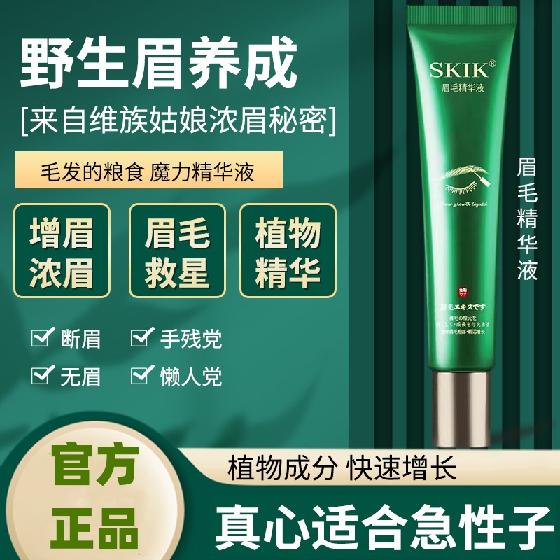 skik眉毛精华液改善滋养眉毛浓密眉毛增长营养液官方官网店正品