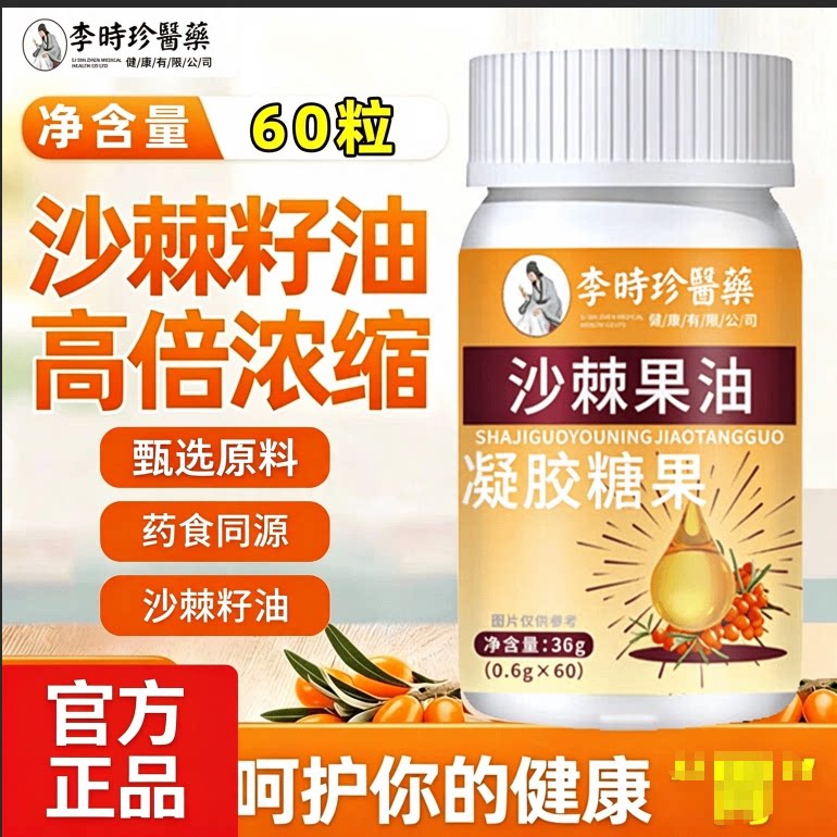 李时珍医药沙棘果油凝胶糖果沙棘油沙棘籽提取物男女通用官方正品