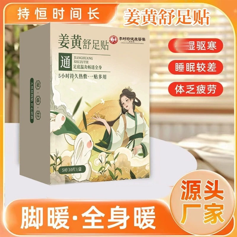 李时珍健康医药姜黄舒足贴热敷男女通用草本植物植萃艾叶足贴正品