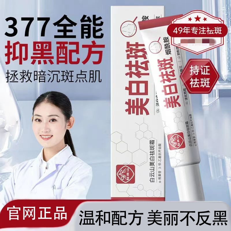 白云山美白祛斑霜377烟酰胺老年斑雀斑淡化细纹淡斑水润保湿提亮