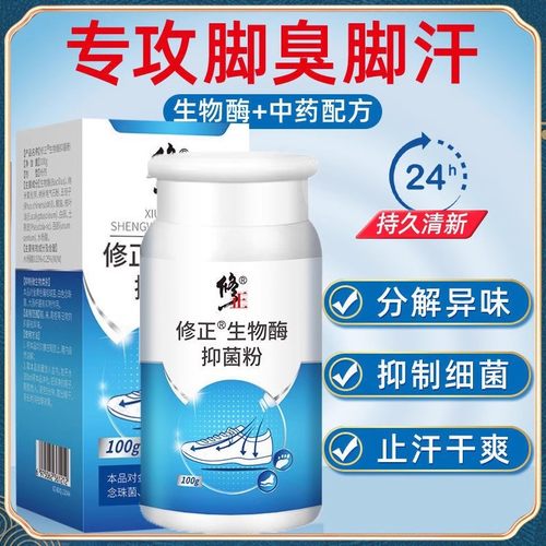 修正生物酶抑菌粉防脚臭汗脚鞋袜去异味脚味洗鞋臭脚官方官网正品