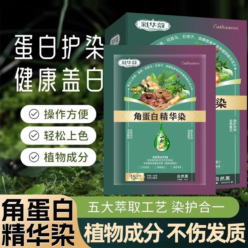 彩华蔻角蛋白精华植物染膏泡泡染发剂不伤发盖白发免漂官方店正品