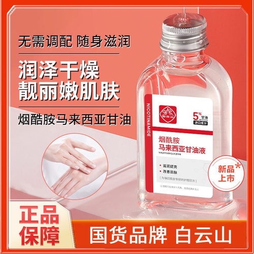 白云山烟酰胺马来西亚甘油