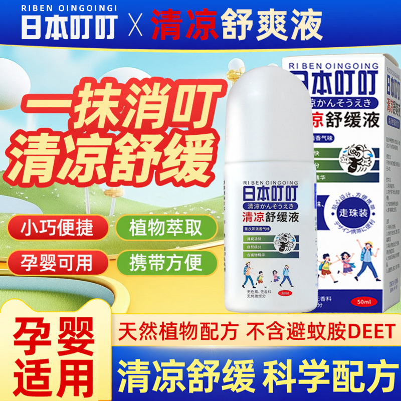 日本叮叮清凉舒缓液止痒液滚珠速效舒缓消包蚊虫叮咬子儿童宝宝用
