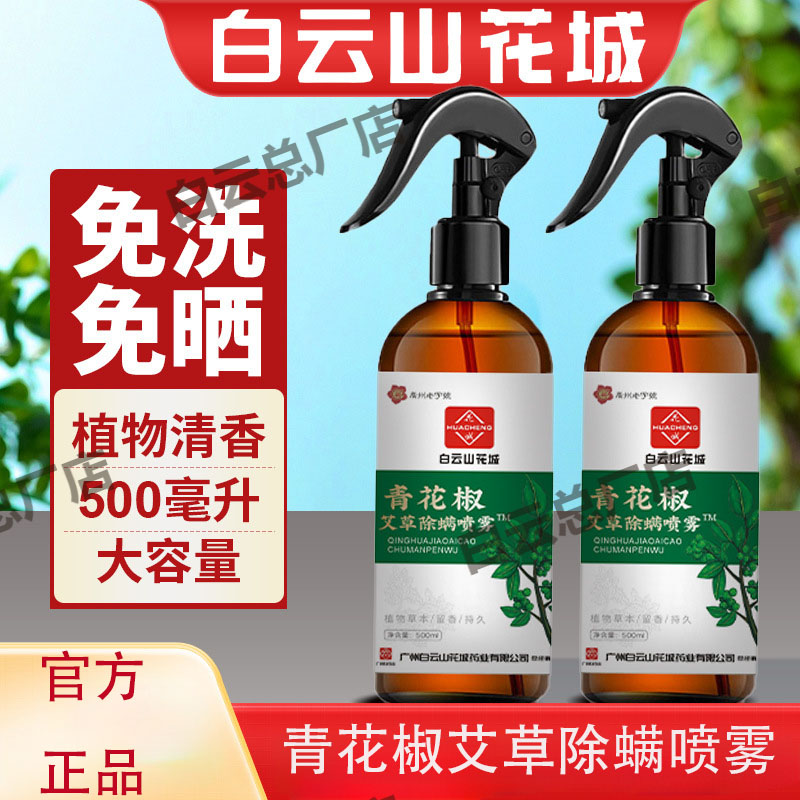 白云山花城青花椒艾草除螨喷雾剂螨虫喷雾家用免水洗环保袪螨正品